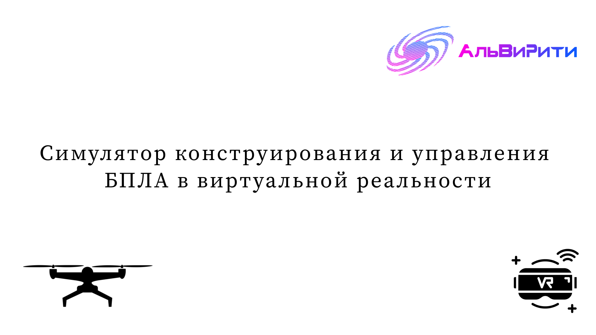 Симулятор конструирования и управления беспилотными летательными аппаратами в виртуальной реальности
