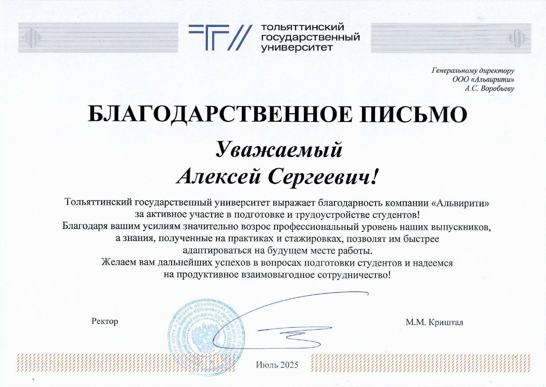 Благодарственно письмо от ТГУ