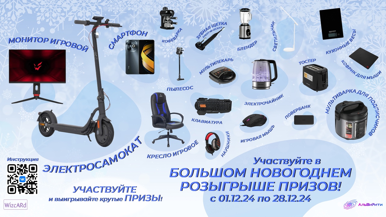 ❄️ НОВОГОДНИЙ СУПЕР-РОЗЫГРЫШ ОТ КОМПАНИИ АЛЬВИРИТИ ❄️